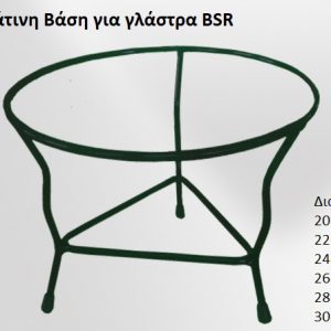 Σιδερένια Βάση Στρόγγυλη (BSR)